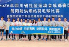 kaiyun-简医羽(yǔ)毛球隊(duì)在市级職(zhí)工羽(yǔ)毛球比赛中(zhōng)斩获公开组第二(èr)名