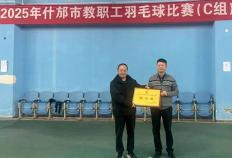 开云体育APP下载-恭喜什(shén)邡特教(jiào)羽毛球队在2025年什(shén)邡市教(jiào)职工羽毛球比賽(sài)中(zhōng)载誉而归
