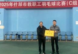开云体育APP下载-恭喜什(shén)邡特教(jiào)羽毛球队在2025年什(shén)邡市教(jiào)职工羽毛球比賽(sài)中(zhōng)载誉而归