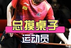 开云下载-乒乓球(qiú)比赛運(yùn)动员为什么要摸球(qiú)台，乒乓球(qiú)運(yùn)动员的“摸桌(zhuō)”玄学：汗水背后的科学博弈与规则挑战