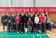 kaiyun-滕(téng)州市中心人民医院举办职工羽毛球比赛