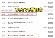 开云-5台直播乒乓球(qiú)？孙颖莎全运会比赛直播在哪看！