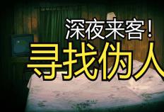 开云平台-尋(xún)找(zhǎo)伪人(rén)新(xīn)版本更新(xīn)了(le)什么？新(xīn)版本免费更新(xīn)内容一览