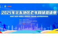 开云下载-热烈祝贺上海極刻(kè)网球(qiú)馆举行今年华东老年网球(qiú)比赛