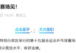 kaiyun-王曼昱(yù)退出后续比赛