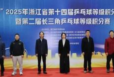 开云下载-“新城环保杯”2025年浙江(jiāng)省第(dì)十四(sì)屆(jiè)乒(pīng)乓球等級(jí)积分联赛(长兴站)暨第(dì)二屆(jiè)长三(sān)角乒(pīng)乓球等級(jí)积分赛落幕