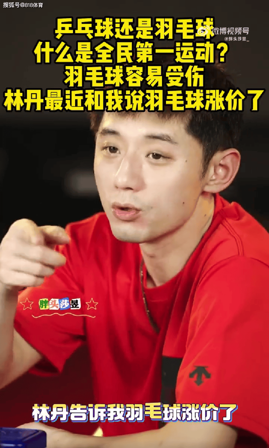 开云下载-张继科:林(lín)丹告诉我羽毛球(qiú)涨价了 乒乓球(qiú)10元1個(gè)羽毛球(qiú)太(tài)贵一打吓一跳(tiào)