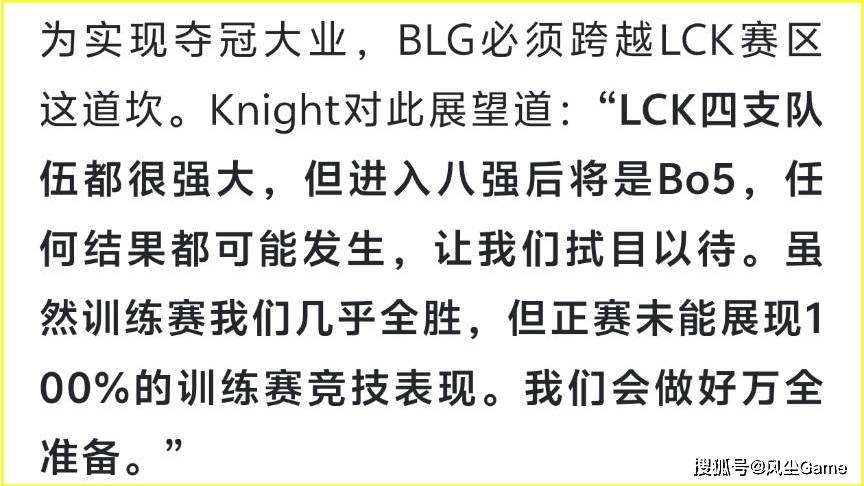 开云体育在线-BLG赢比赛被观众喝倒彩！Knight自曝轻敌原因：训练赛几乎全胜
