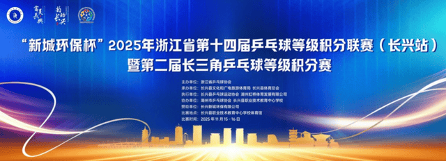 开云下载-“新城环保杯”2025年浙江(jiāng)省第(dì)十四(sì)屆(jiè)乒(pīng)乓球等級(jí)积分联赛(长兴站)暨第(dì)二屆(jiè)长三(sān)角乒(pīng)乓球等級(jí)积分赛落幕