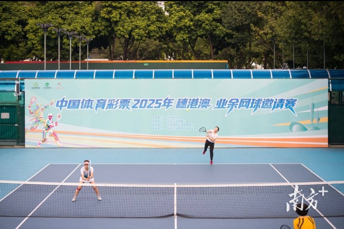 开云下载-2025年穗港澳業(yè)余网球邀请赛广州落幕