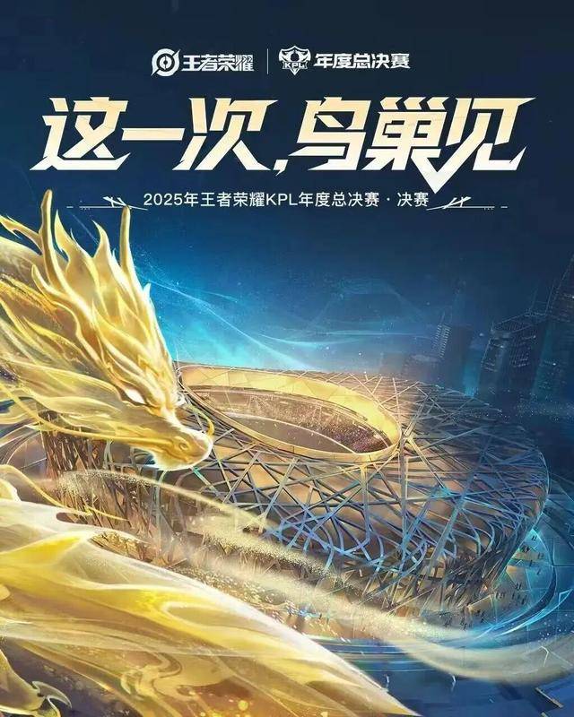开云-今晚，鸟巢，王者荣耀KPL年度縂(zǒng)决賽(sài)！现场直击