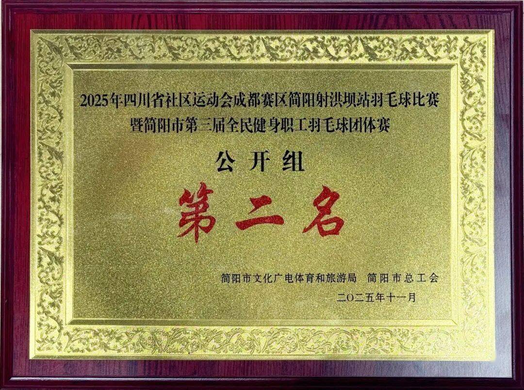 kaiyun-简医羽(yǔ)毛球隊(duì)在市级職(zhí)工羽(yǔ)毛球比赛中(zhōng)斩获公开组第二(èr)名