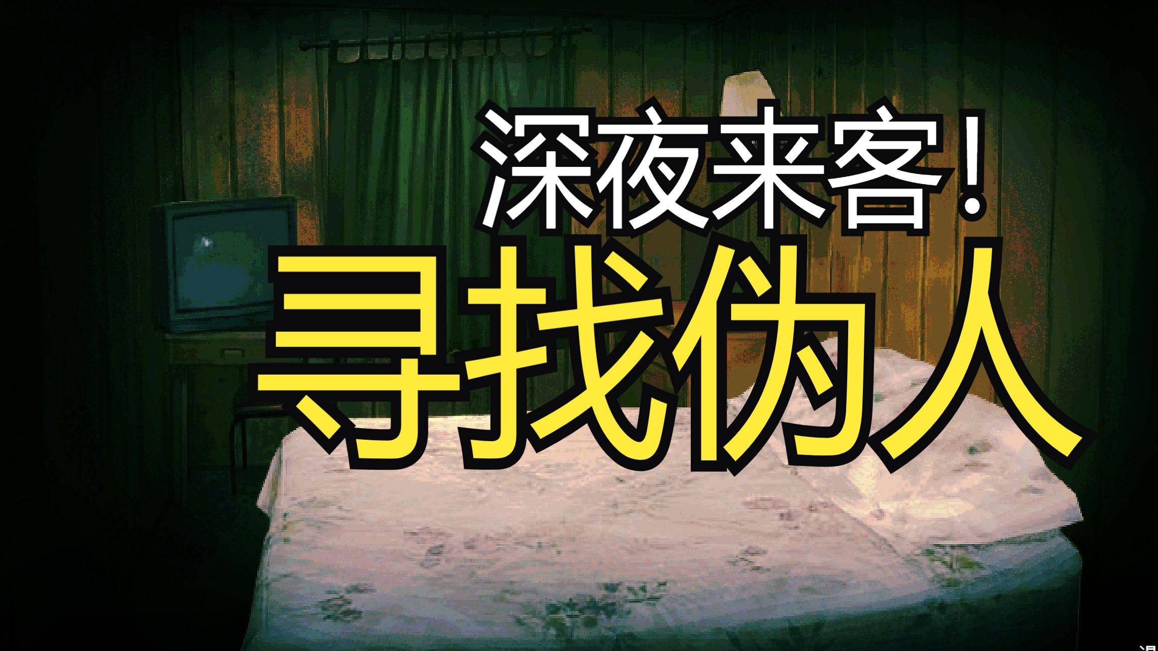 开云平台-尋(xún)找(zhǎo)伪人(rén)新(xīn)版本更新(xīn)了(le)什么？新(xīn)版本免费更新(xīn)内容一览