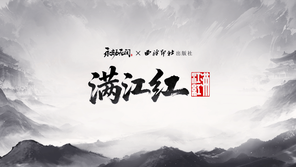 开云体育在线-网易《永劫(jié)无间》宣布与西泠印社(shè)出版社(shè)开启联动